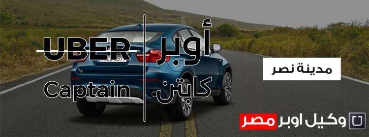 مكتب اوبر في مدينة نصر… وجهتك الذكية للرحلات الآمنة والسلسة 